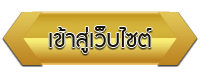 เข้าสู่เว็บไซต์ โรงเรียนBan Rai Mai Pattana